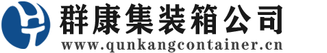 独山集装箱 - 独山二手集装箱 - 独山海运集装箱 - 群康集装箱服务公司